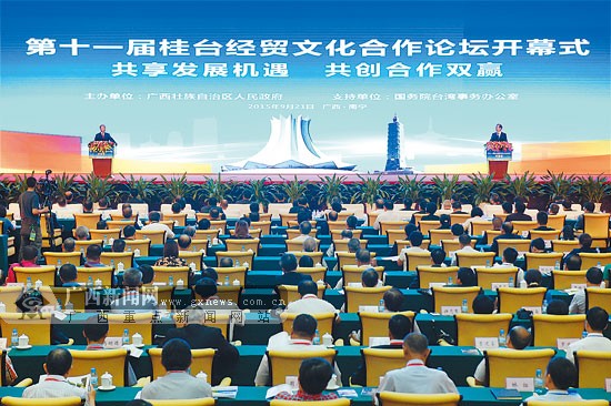共用機遇 第十一屆桂臺經貿文化合作論壇在邕開幕