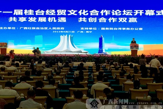 共用機遇 第十一屆桂臺經貿文化合作論壇在邕開幕