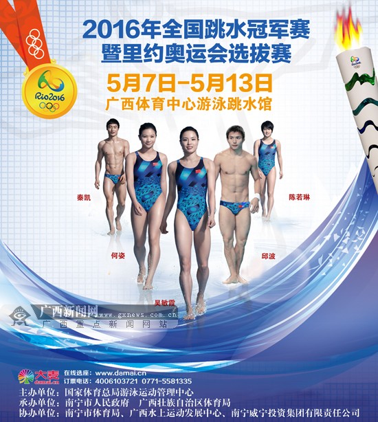 2016全國跳水冠軍賽暨奧運選拔賽將於5月在邕開賽